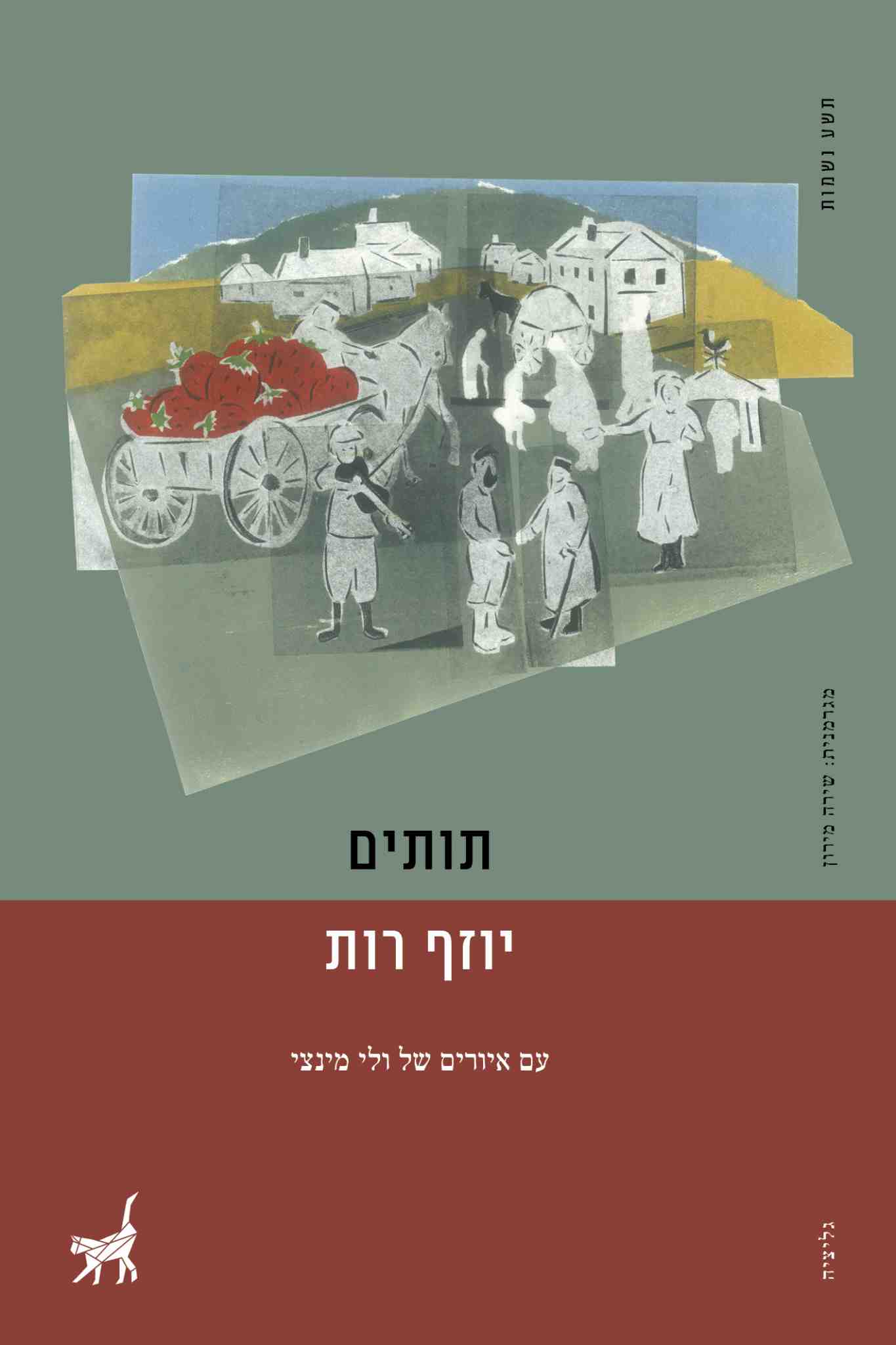 תותים / יוזף רות