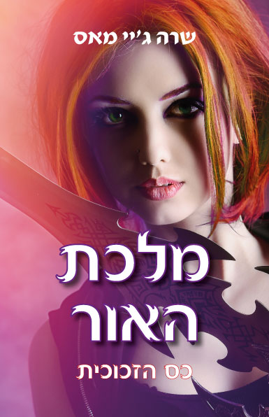 כס הזכוכית 5 - מלכת האור / שרה ג&acute;יי מאס