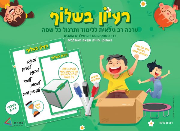 רעיון בשלוף חיזוק ותרגול כל שפה דרך משחקים נהדרים /  דברת נוימן