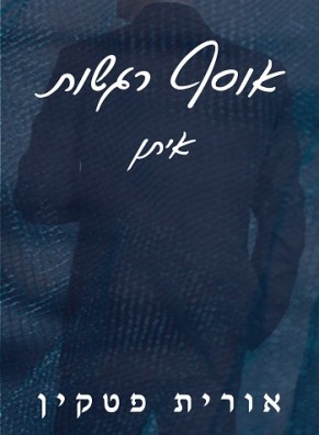 אוסף רגשות – איתן / אורית פטקין