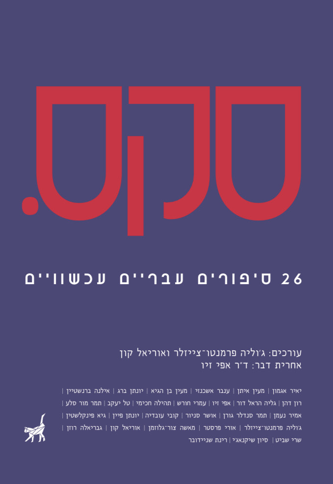 סקס. 26 סיפורים עבריים עכשוויים / סופרים שונים