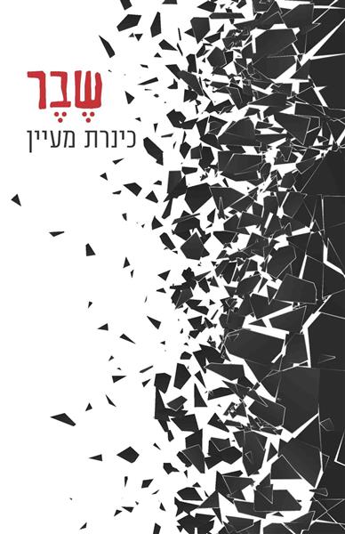 שבר / כינרת מעיין
