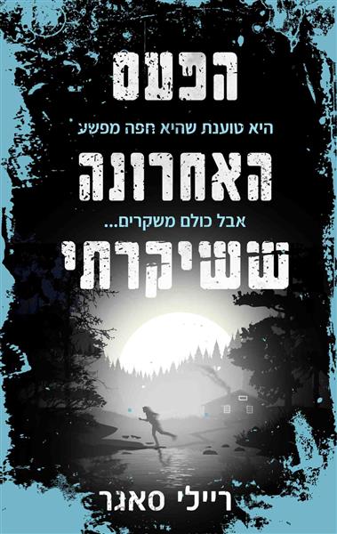 הפעם האחרונה ששיקרתי / ריילי סאגר