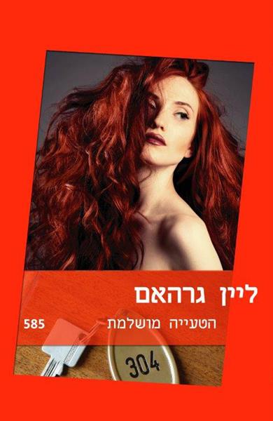 הטעייה מושלמת / ליין גרהאם