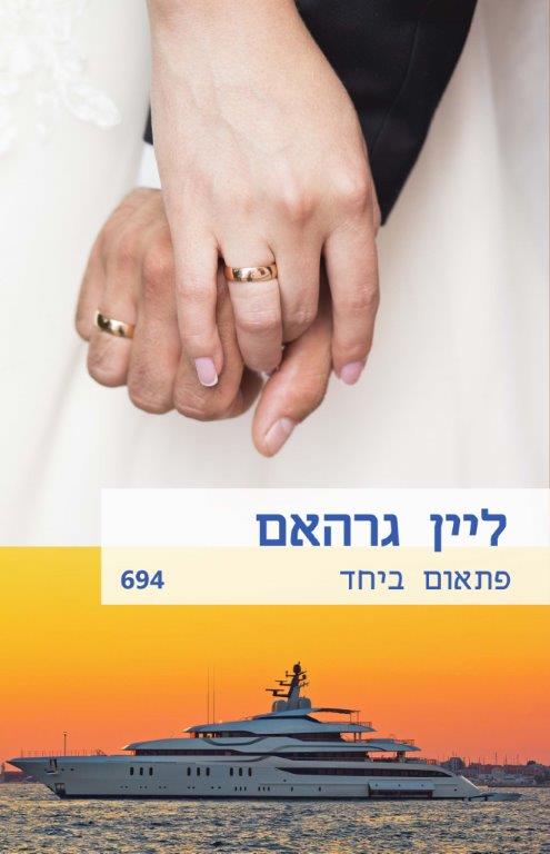 פתאום ביחד / ליין גרהאם