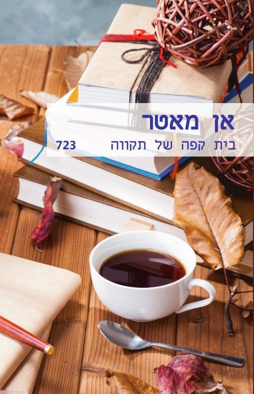 בית קפה של תקווה / אן מאטר