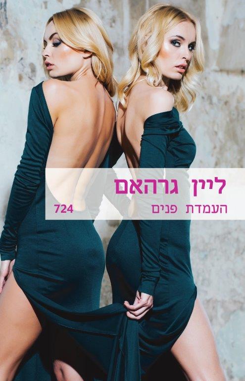 העמדת פנים / ליין גרהאם