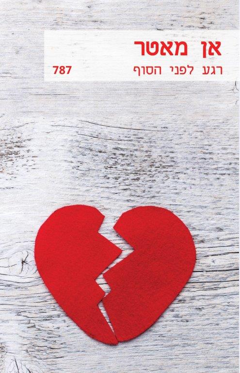 רגע לפני הסוף / אן מאטר
