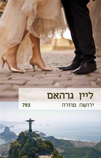 ירושה מוזרה / ליין גרהאם