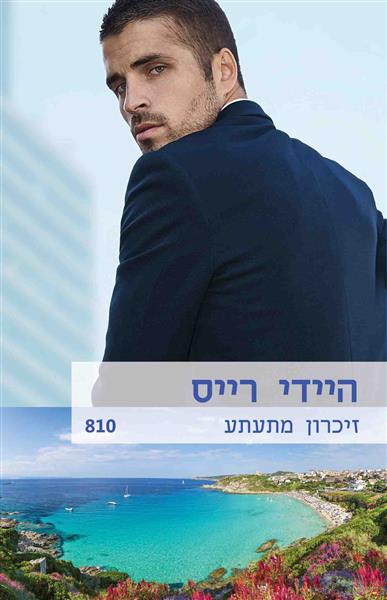 זיכרון מתעתע / היידי רייס