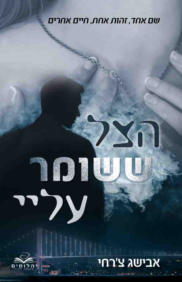 הצל ששומר עליי / אבישג צ&acute;רחי