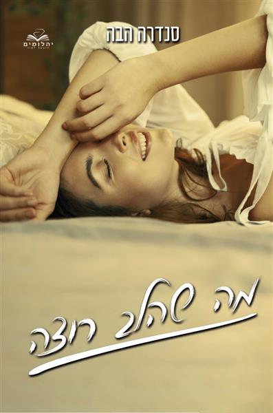 מה שהלב רוצה / סנדרה הבה