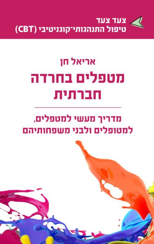 מטפלים בחרדה חברתית
