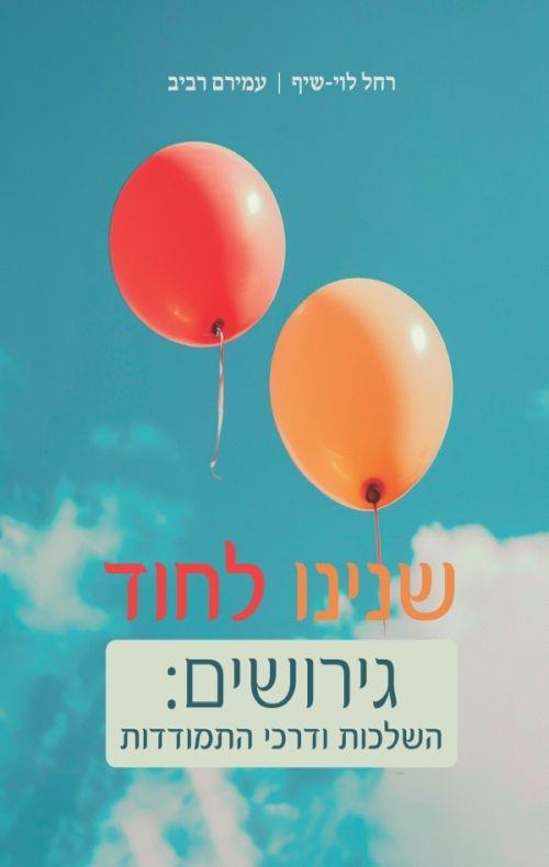 שנינו לחוד