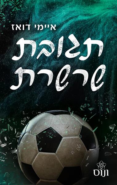 האחים האריס 7 - תגובת שרשרת