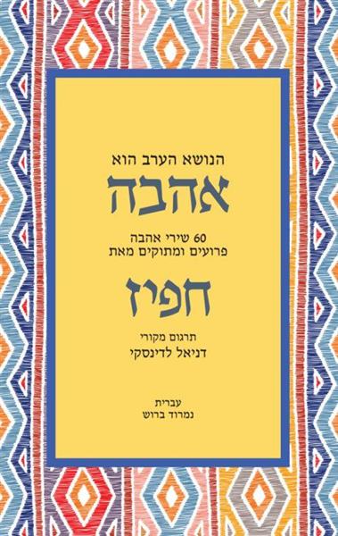 הנושא הערב הוא אהבה