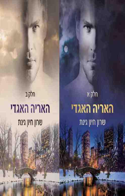 דואט האריה האגדי