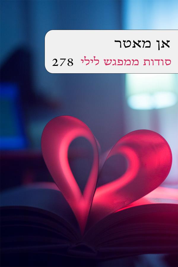 סודות ממפגש לילי 