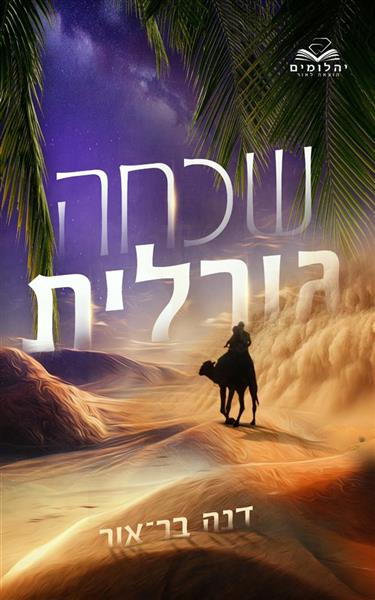 שכחה גורלית