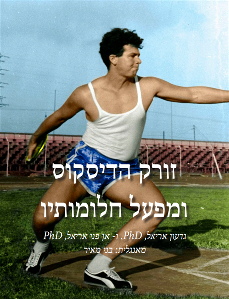 זורק הדיסקוס ותעשית חלומותיו