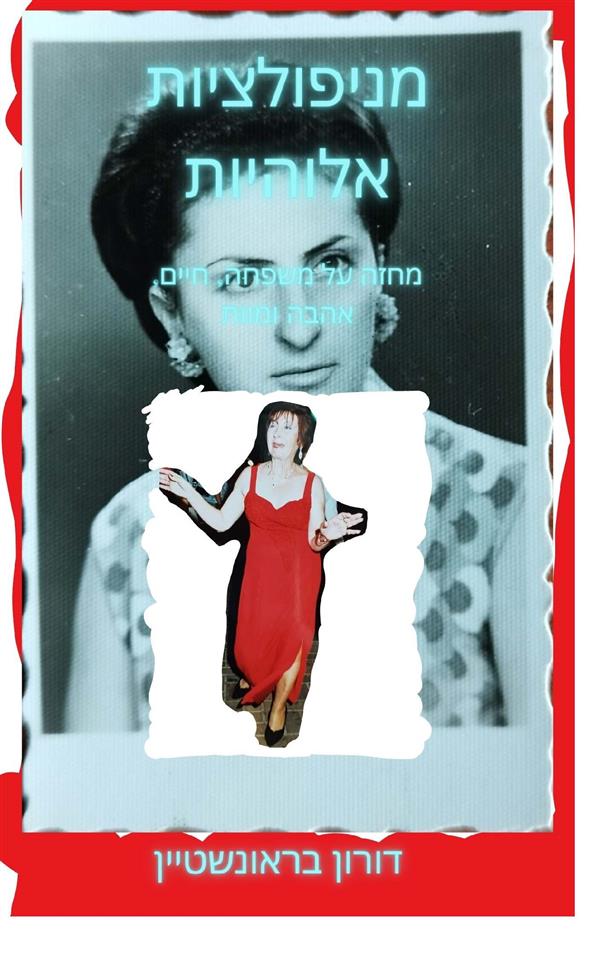 מניפולציות אלוהיות