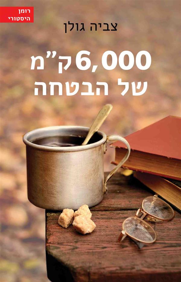 6000 ק"מ של הבטחה	/ צביה גולן