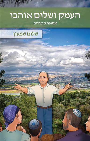העמק ושלום אוהבו