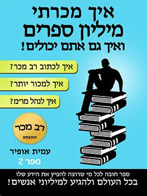 איך מכרתי מליון ספרים / עמית אופיר