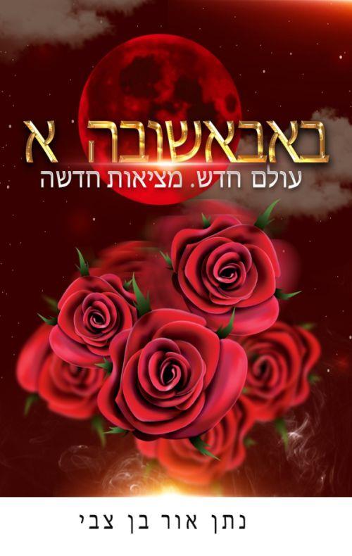 באבאשובה א - עולם חדש. מציאות חדשה