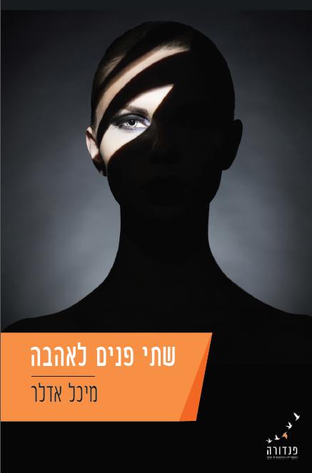 שתי פנים לאהבה / מיכל אדלר