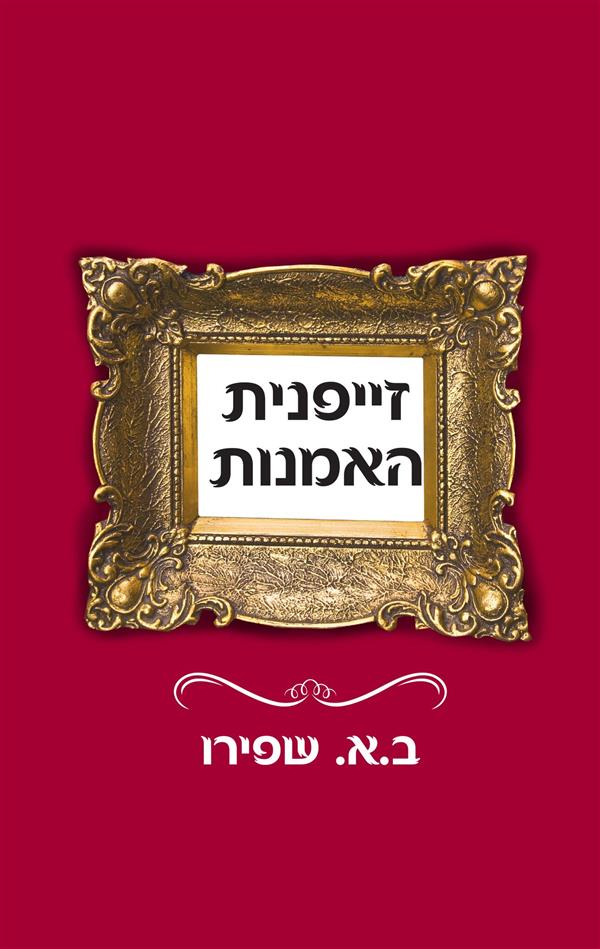 זייפנית האמנות / ב.א שפירו