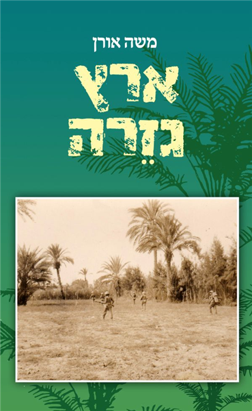 ארץ גזרה