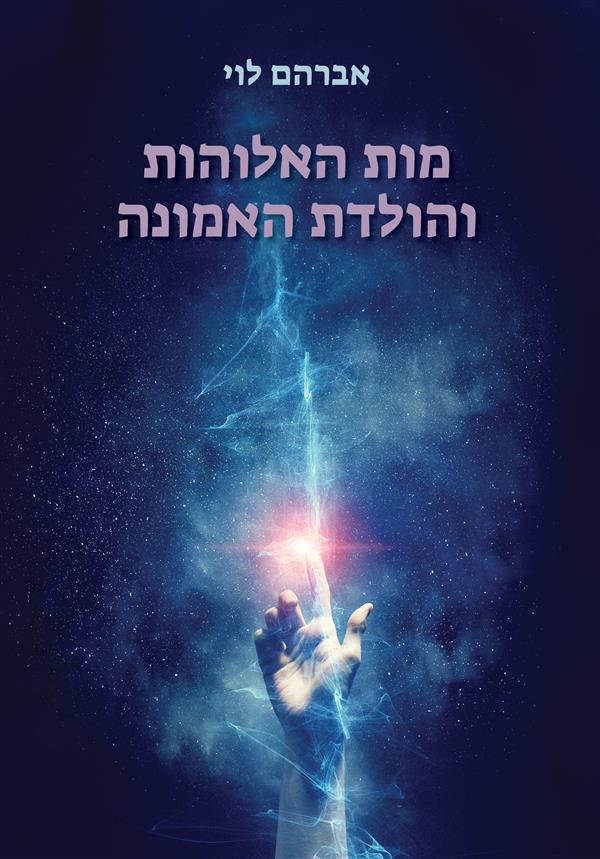 מות האלוהות  והולדת האמונה