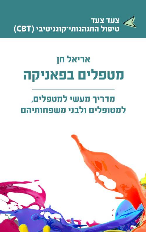מטפלים בפאניקה