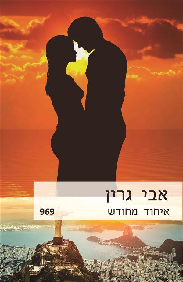 איחוד מחודש
