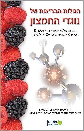 סגולות הבריאות של נוגדי החמצון