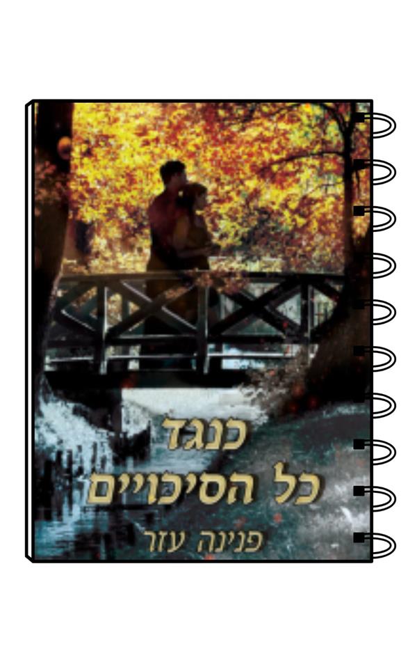 מחברת כריכת הספר כנגד כל הסיכויים/פנינה עזר
