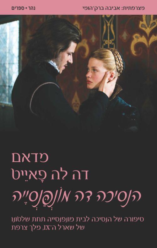 הנסיכה דה מונפנסייה