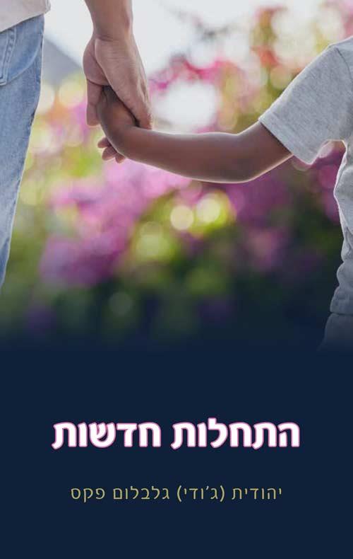 התחלות חדשות