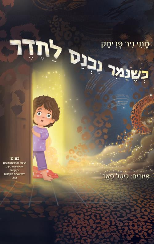כשנמר נכנס לחדר