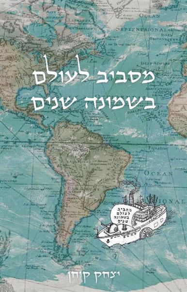 מסביב לעולם בשמונה שנים