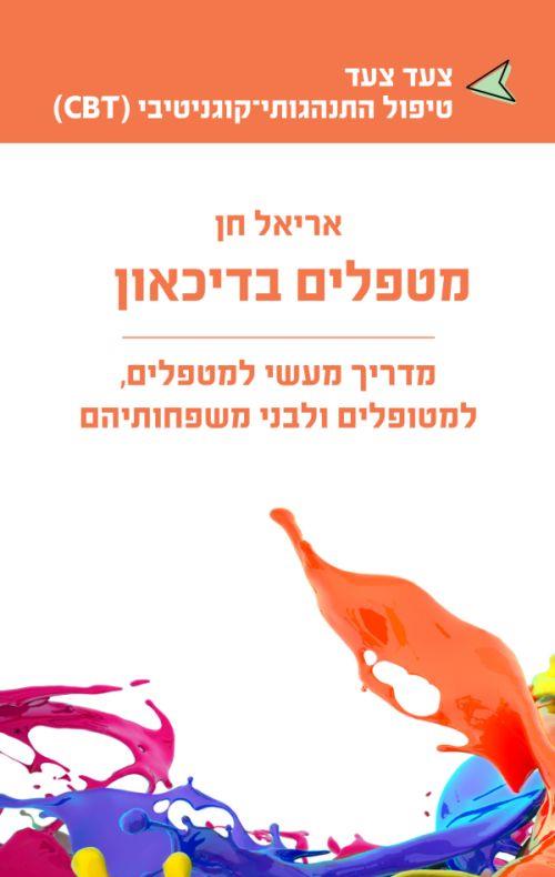 מטפלים בדיכאון