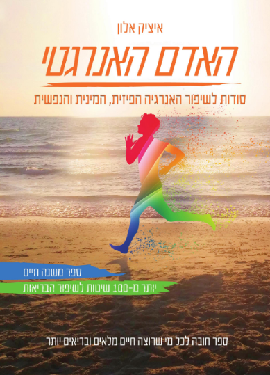 האדם האנרגטי