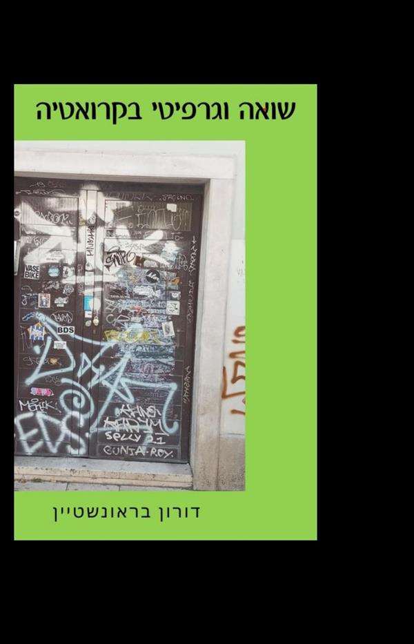 שואה וגרפיטי בקרואטיה