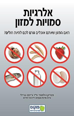 אלרגיות סמויות למזון