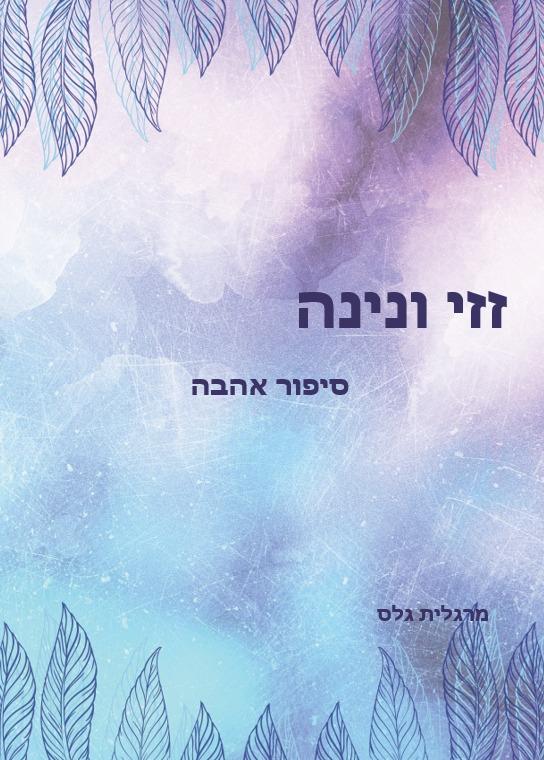 זזי ונינה