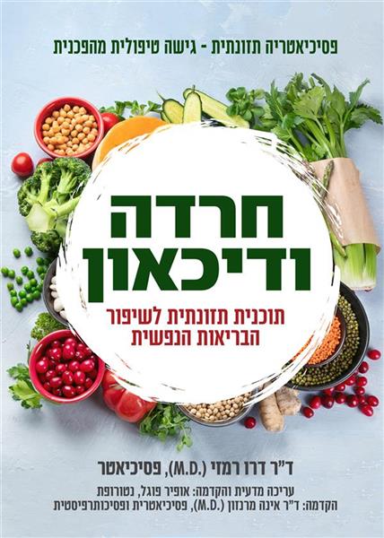 חרדה ודיכאון