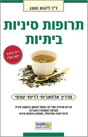 תרופות סיניות ביתיות - מדריך אלפאביתי לריפוי עצמי