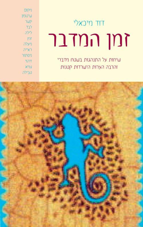 זמן המדבר