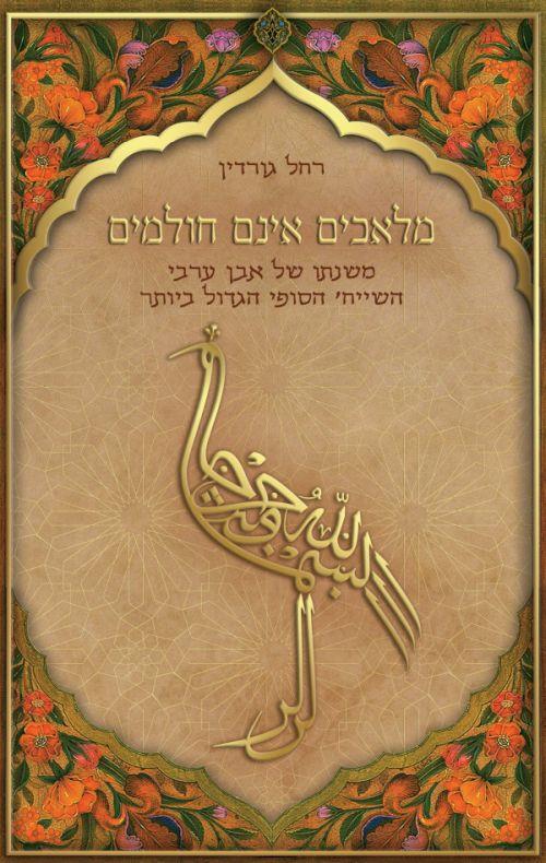מלאכים אינם חולמים